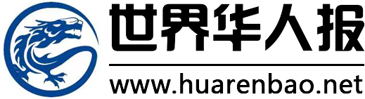 世界华人报