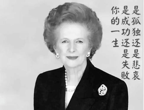 撒切尔夫人凄凉的晚年,让人悔悟人生真谛!(图1) 10(130).png