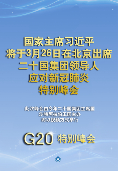习近平将出席二十国集团领导人应对新冠肺炎特别峰会(图1) 1(1186).jpg