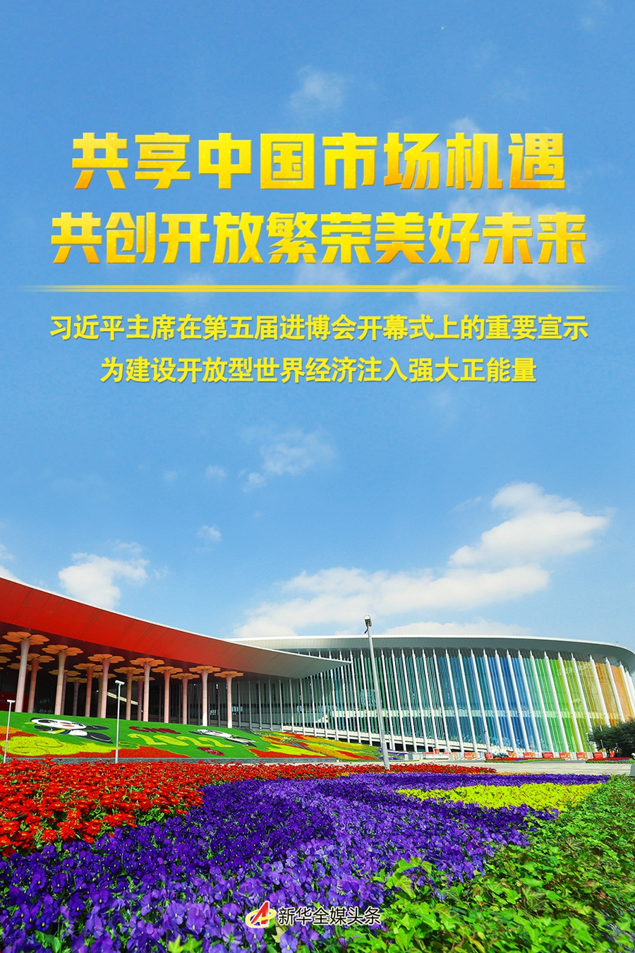 共享中国市场机遇 共创开放繁荣美好未来——习近平主席在第五届进博会开幕式上的重要宣示为建设开放型世界经济注入强大正能量(图1) 1129104797_16676633363241n.jpg