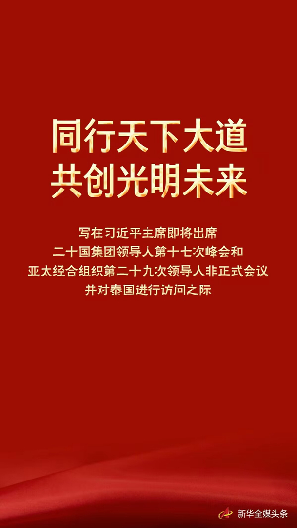 同行天下大道 共创光明未来——写在习近平主席即将出席二十国集团领导人第十七次峰会和亚太经合组织第二十九次领导人非正式会议并对泰国进行访问之际(图1) 1129124068_16682552866931n.jpg