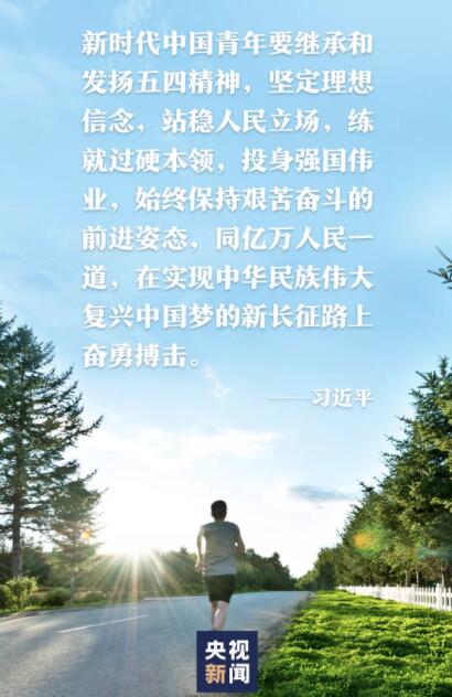 五四青年节到来之际,习近平寄语新时代青年(图3) 五四青年节到来之际,习近平寄语新时代青年(图3)