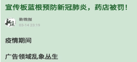 从连花清瘟到安慕希,再到板蓝根!佩服钟院士的带货能力(图8) 从连花清瘟到安慕希,再到板蓝根!佩服钟院士的带货能力(图8)