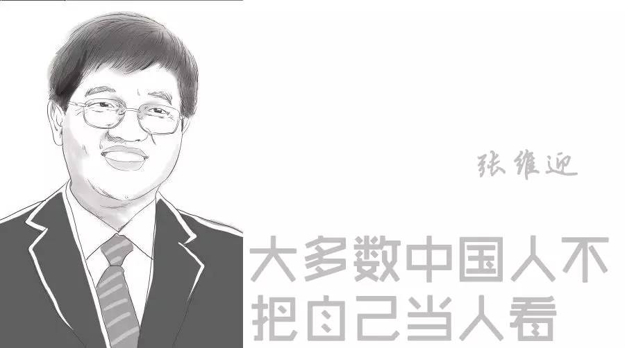 张维迎:大多数中国人不把自己当人看(图1) 张维迎:大多数中国人不把自己当人看(图1)