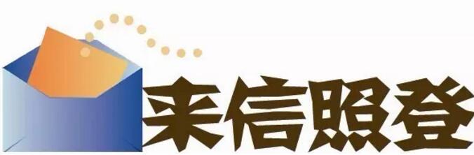 两封读者来信照登(图1) 22.jpg