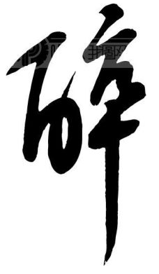 醉 题 朱东海(图1) 95.png