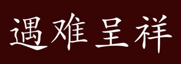 一元复始 万象更新(图1) 22.png