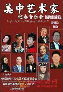 美中艺术家2021迎春音乐会将于2月12日拉开序幕(图1) 23.png