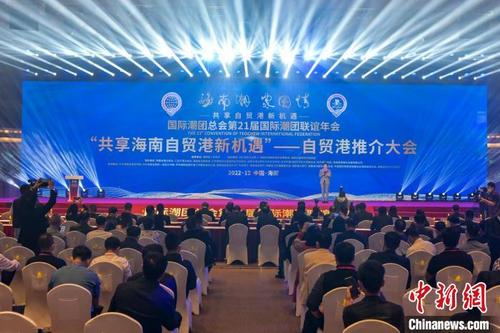 第21届国际潮团联谊年会举办海南自贸港推介大会(图1) 中国侨网12月4日,第21届国际潮团联谊年会“共享海南自贸港新机遇”——自贸港推介大会在海南博鳌举行。骆云飞 摄