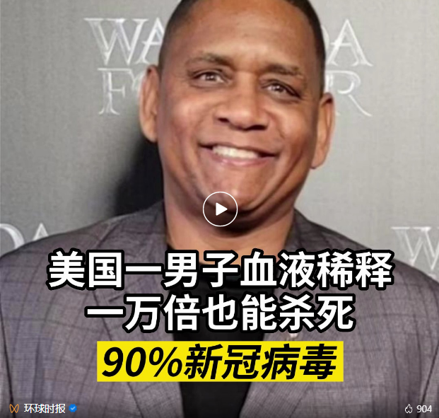 一男子体内发现超级抗体?血液稀释一万倍也能杀死90%新冠病毒(图1) 028.png