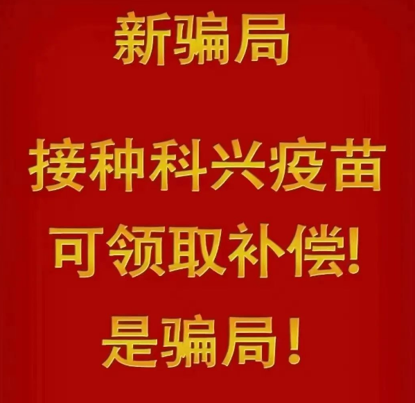 公安紧急预警!请所有接种过新冠疫苗的人、全体干部、民警、辅警、社区工作者、网格员、反诈志愿者转发!(图2) 23.png
