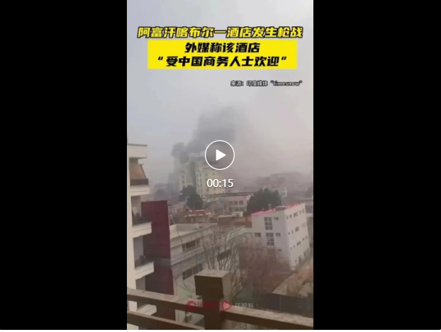 喀布尔突发!“事发酒店受中国商务人士欢迎”(图1) 029.png