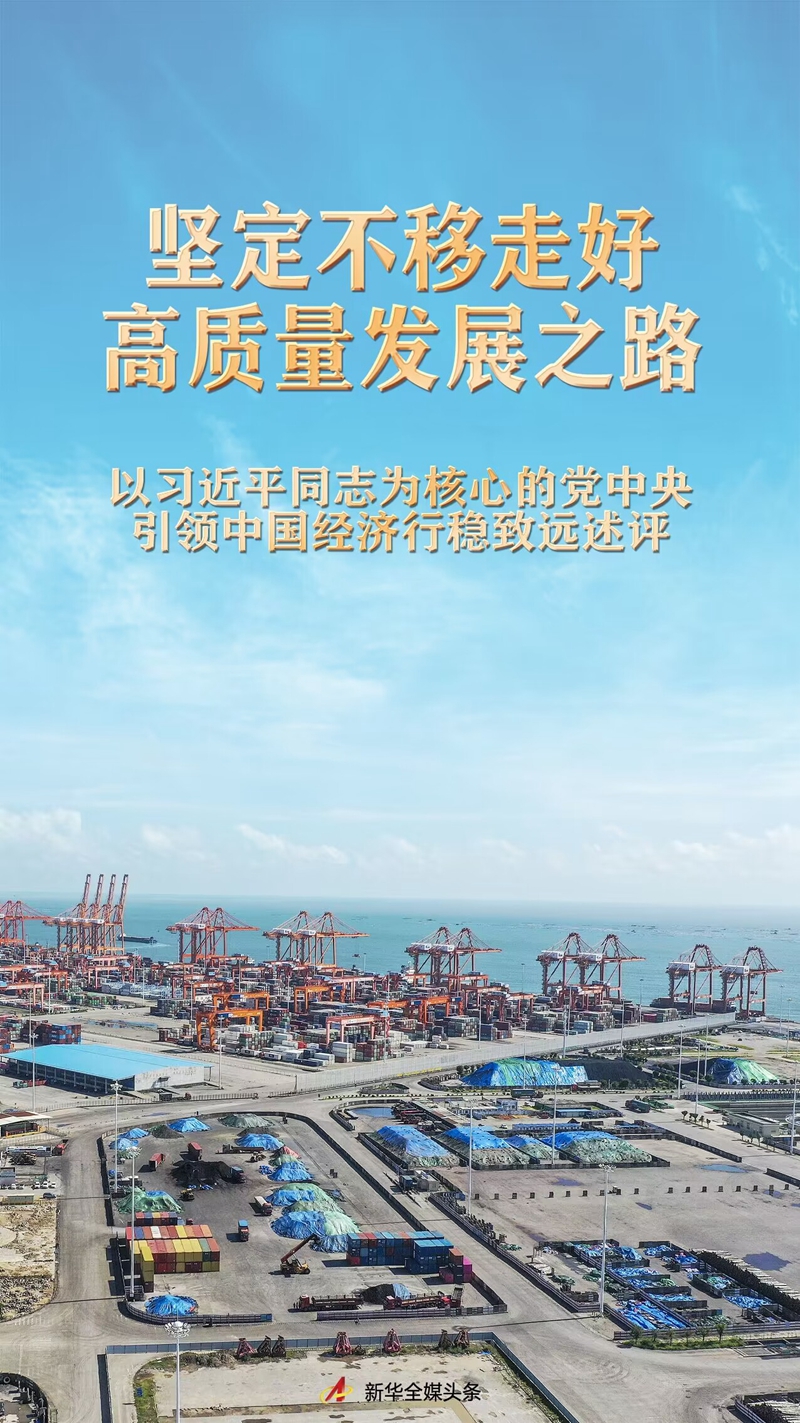 坚定不移走好高质量发展之路——以习近平同志为核心的党中央引领中国经济行稳致远述评(图2) 22.jpg