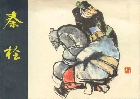 中国历史上十大奸臣:和珅第十,第一名是千古罪人(图10) 65.jpg