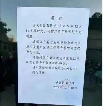 北京通州殡仪馆通知"火化需预约",区民政:已超负荷运转(图1) 48.jpg