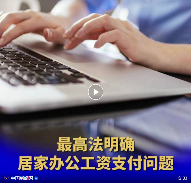 居家办公工资正常支付吗?最高法明确(图2) 031.png