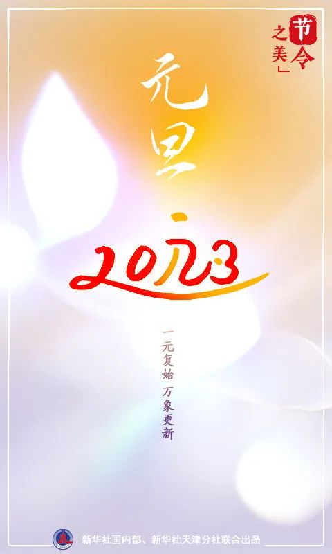 “元旦”这个词,到底啥意思?(图3) 21.jpg