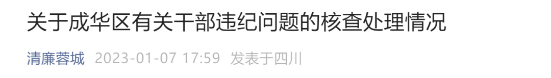 “成都两名区干部互发不雅信息”,通报来了!(图1) 38.png