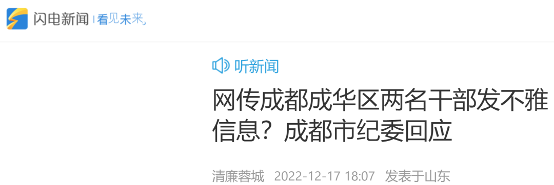 “成都两名区干部互发不雅信息”,通报来了!(图3) 40.png