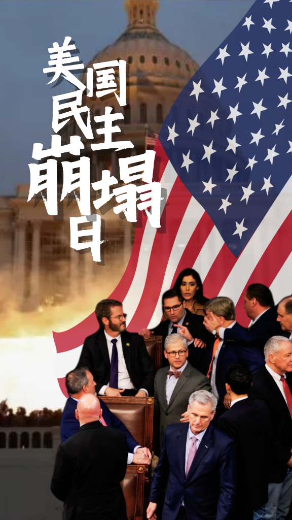 “美国民主崩塌日”再盖章!(图1) “美国民主崩塌日”再盖章!(图1)