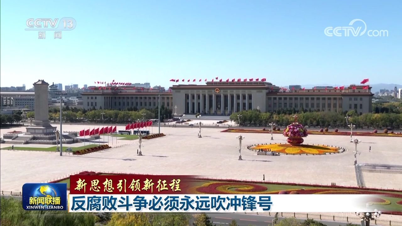 【新思想引领新征程】反腐败斗争必须永远吹冲锋号(图1) 【新思想引领新征程】反腐败斗争必须永远吹冲锋号(图1)