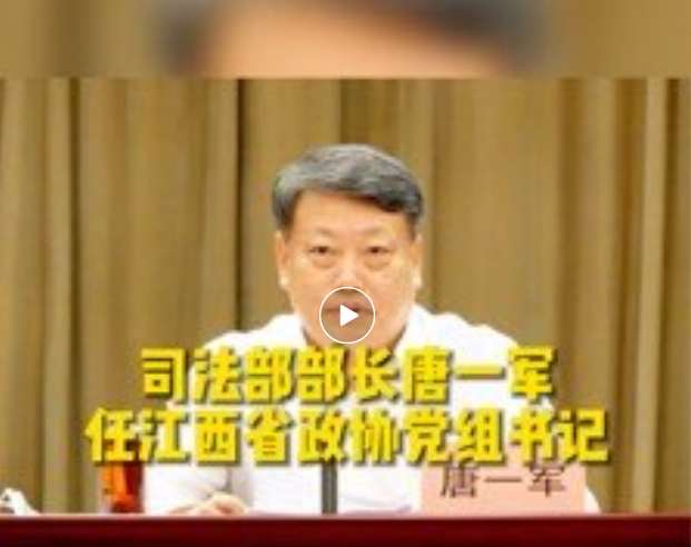 2天内6位正部级履新!这一省级机构“一把手”密集调整(图1) 020.png