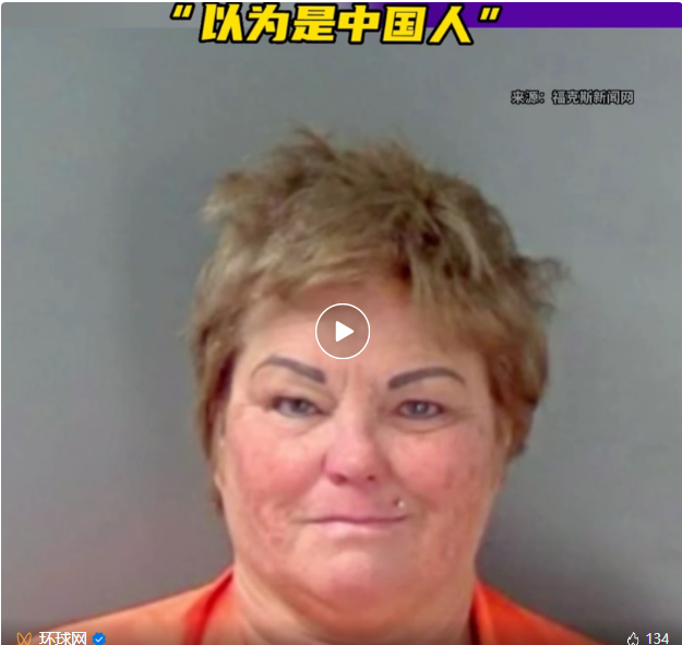 她出手伤人!理由竟是“以为是中国人”(图2) 023.png