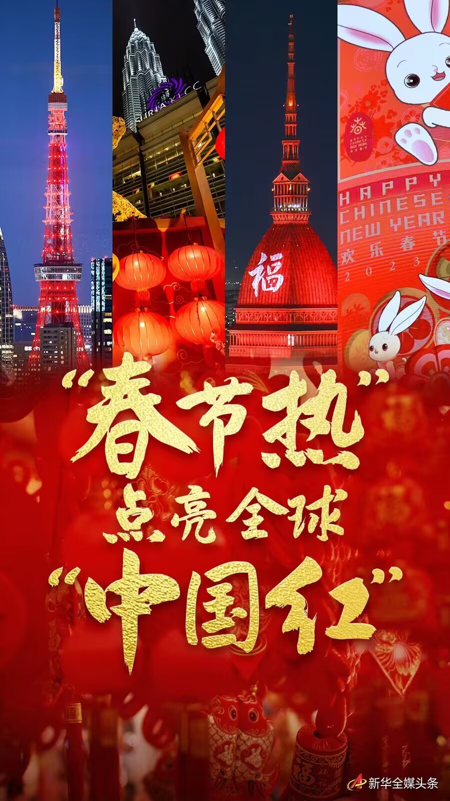 “春节热”点亮全球“中国红”(图1) “春节热”点亮全球“中国红”(图1)
