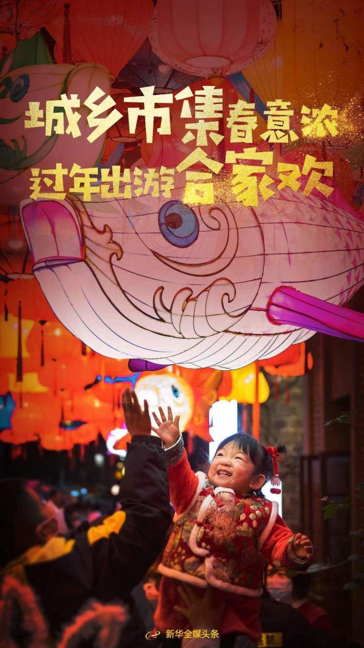 城乡市集春意浓 过年出游合家欢——春节假期各地消费市场一线观察(图1) 城乡市集春意浓 过年出游合家欢——春节假期各地消费市场一线观察(图1)