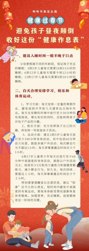 健康过春节|避免孩子昼夜颠倒 收好这份“健康作息表”(图1) 健康过春节|避免孩子昼夜颠倒 收好这份“健康作息表”(图1)
