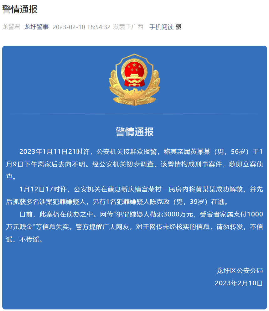 原县委书记遭绑架勒索3000万?警方通报(图1) 25.png