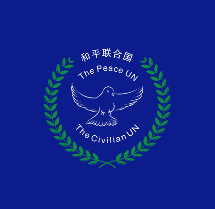 关于“和平联合国”(民间联合国)的设想(图2) 81.png