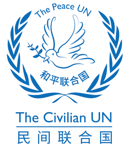 关于“和平联合国”(民间联合国)的设想(图4) 83.png