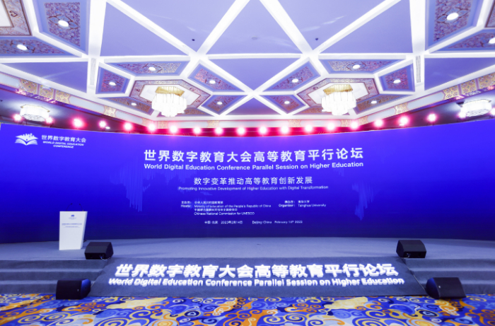 世界数字教育大会高等教育平行论坛成功举办(图1) 世界数字教育大会高等教育平行论坛成功举办(图1)