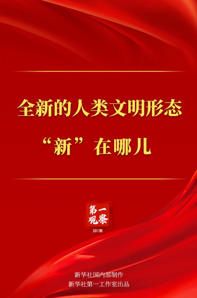 第一观察丨全新的人类文明形态“新”在哪儿(图1) 第一观察丨全新的人类文明形态“新”在哪儿(图1)