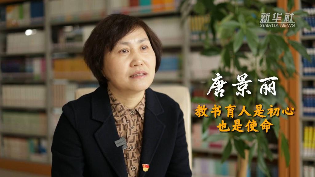 代表委员履职故事丨唐景丽:教书育人是初心也是使命(图5) 代表委员履职故事丨唐景丽:教书育人是初心也是使命(图5)