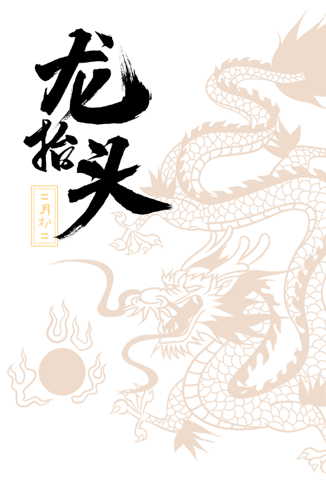 二月二,龙抬头,一年鸿运好兆头!(图1) 22.png
