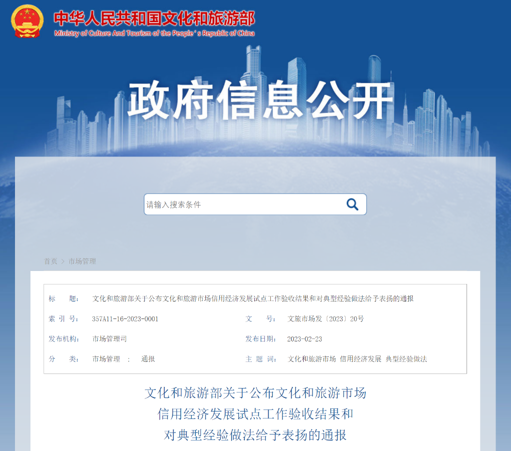 文化和旅游市场信用经济发展试点工作验收结果公布(图1) 文化和旅游市场信用经济发展试点工作验收结果公布(图1)