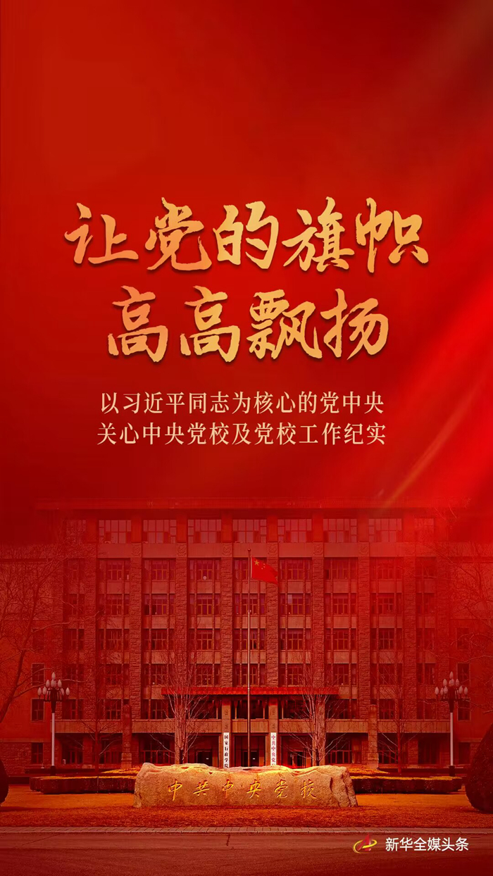 让党的旗帜高高飘扬——以习近平同志为核心的党中央关心中央党校及党校工作纪实(图1) 让党的旗帜高高飘扬——以习近平同志为核心的党中央关心中央党校及党校工作纪实(图1)