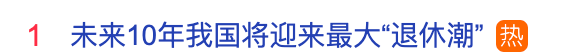未来10年,中国将迎来史上最大“退休潮”(图1) 90.png