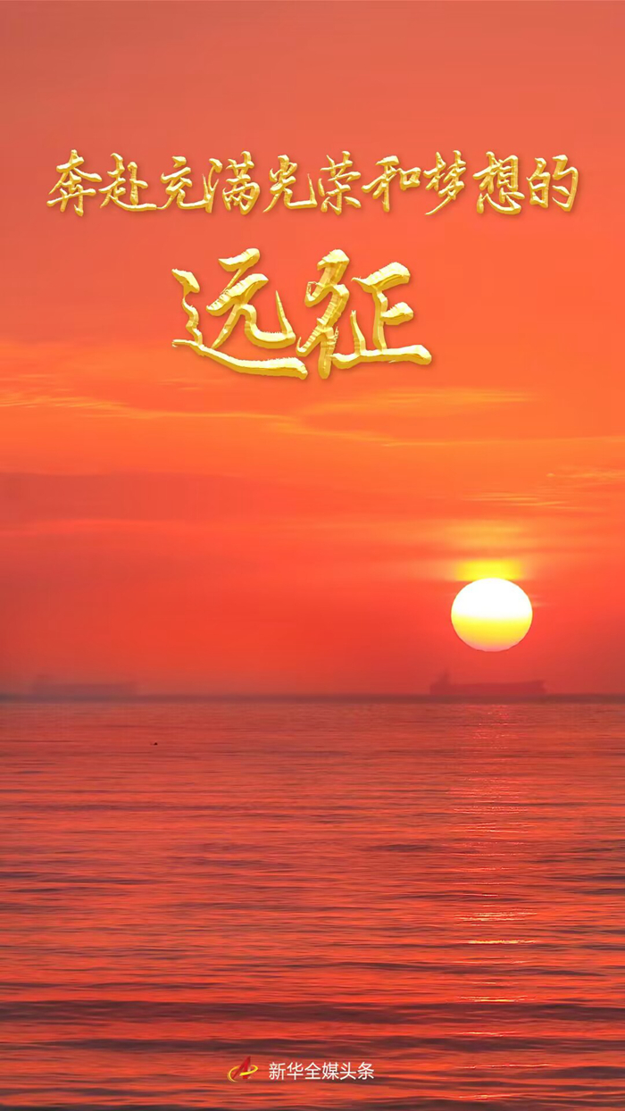 奔赴充满光荣和梦想的远征——以习近平同志为核心的党中央引领亿万人民踏上新征程述评(图1) 奔赴充满光荣和梦想的远征——以习近平同志为核心的党中央引领亿万人民踏上新征程述评(图1)