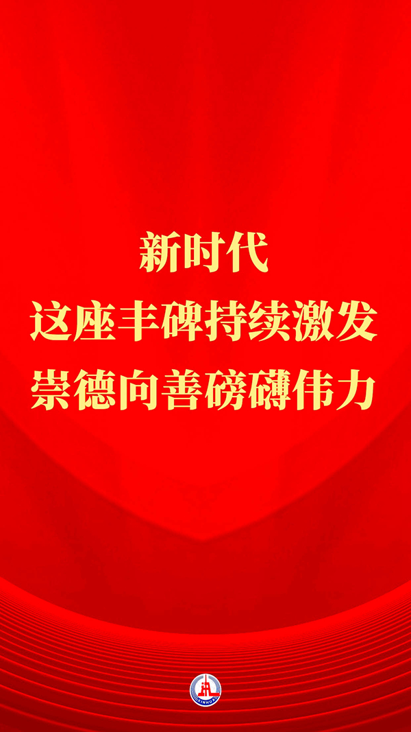习近平总书记关切事丨新时代,这座丰碑持续激发崇德向善磅礴伟力(图1) 习近平总书记关切事丨新时代,这座丰碑持续激发崇德向善磅礴伟力(图1)