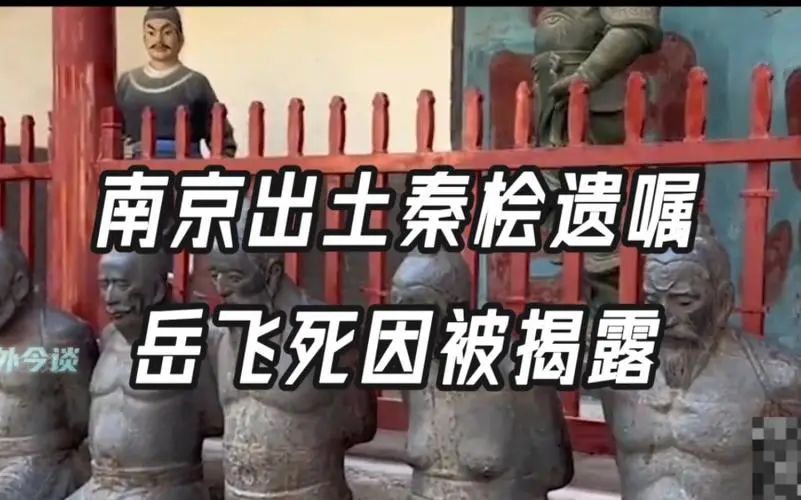 南京挖出秦桧之墓,墓中遗嘱揭开岳飞死因,我们真的被骗了?(图4) 28.jpg