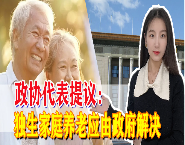 两会代表提议:独生家庭养老应由政府解决,符合国情也顺应民心(图1) 35.png