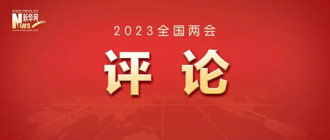 新华社“两会三连评”,聚焦这三个目标(图1) 99.jpg
