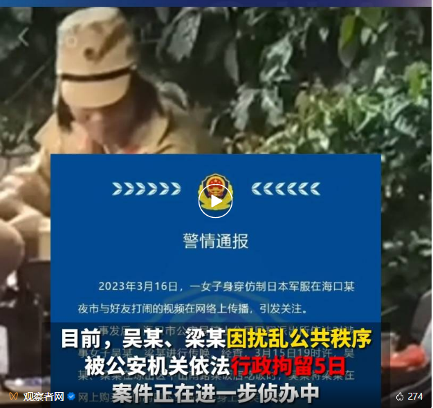 女子穿仿制日本军服夜市嬉闹,警方通报(图1) 90.png