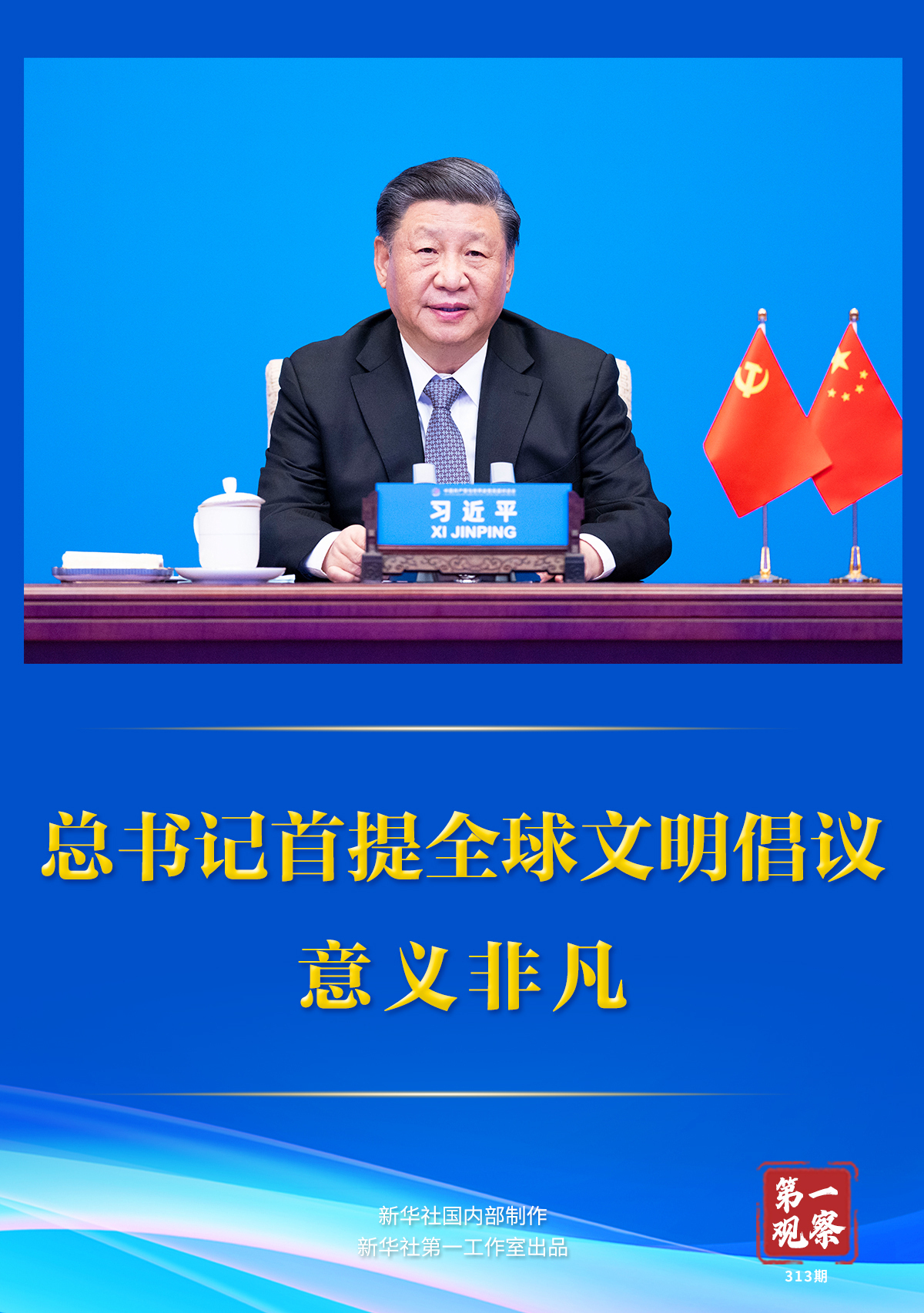 第一观察丨总书记首提全球文明倡议意义非凡(图1) 第一观察丨总书记首提全球文明倡议意义非凡(图1)