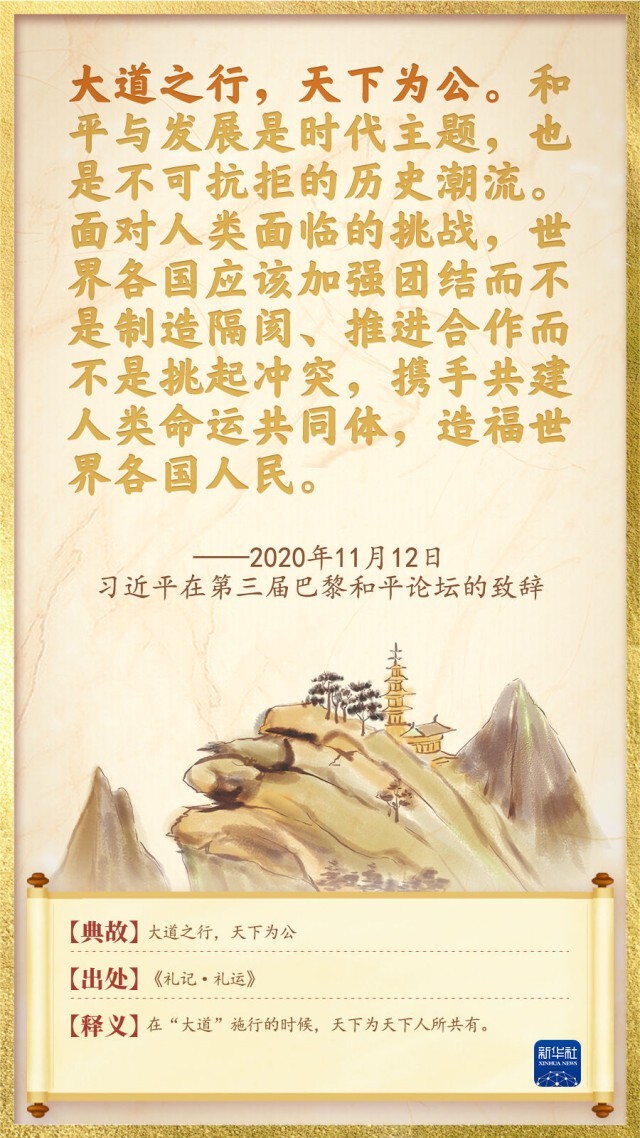 天下一家:命运与共里的总书记用典(图4) 天下一家:命运与共里的总书记用典(图4)