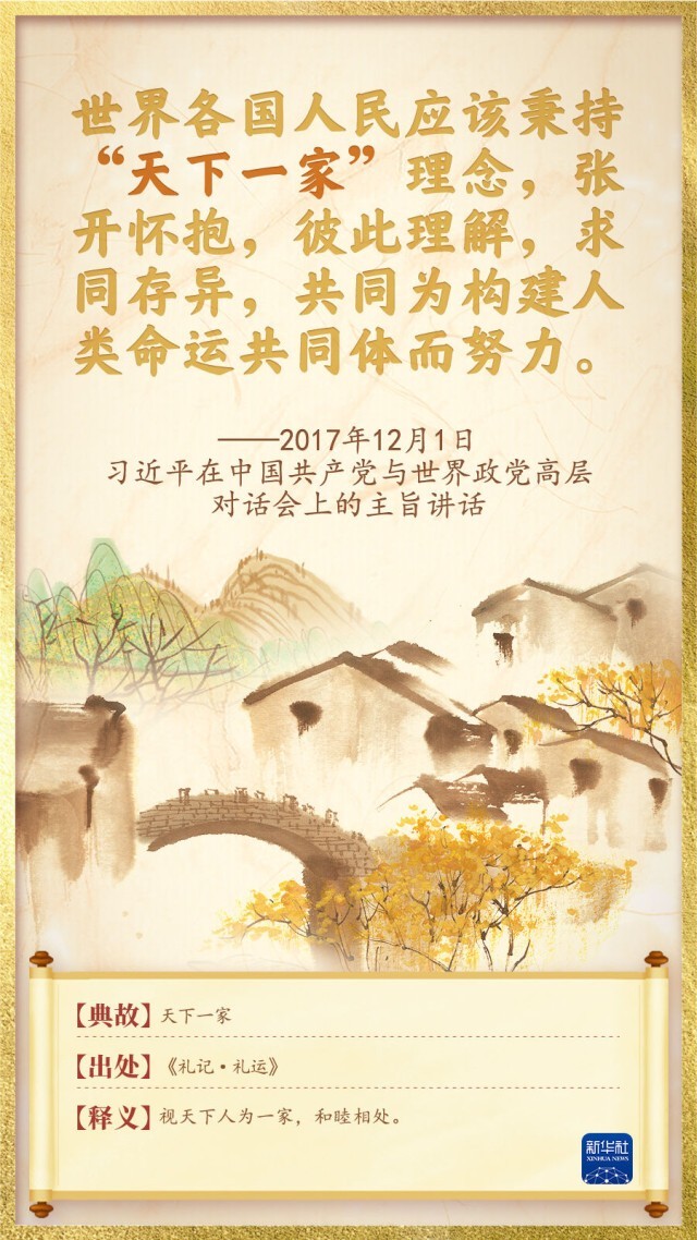 天下一家:命运与共里的总书记用典(图7) 天下一家:命运与共里的总书记用典(图7)