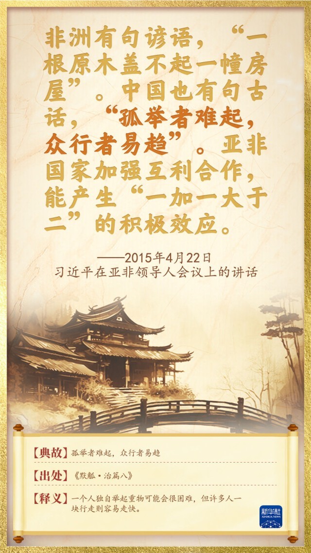 天下一家:命运与共里的总书记用典(图9) 天下一家:命运与共里的总书记用典(图9)